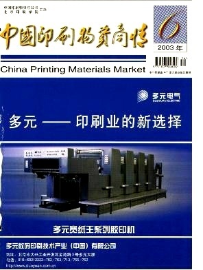 二手設(shè)備-《中國印刷物資商情》2003年第06期-吾喜雜志網(wǎng)